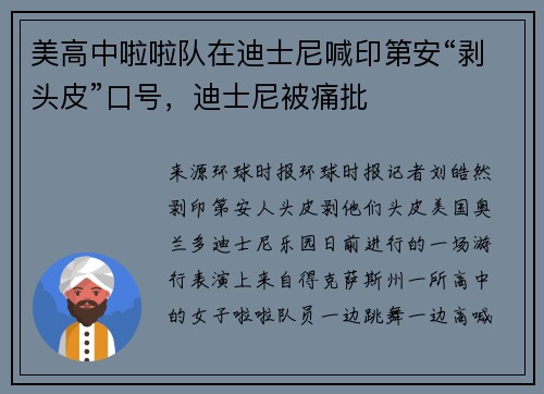美高中啦啦队在迪士尼喊印第安“剥头皮”口号，迪士尼被痛批