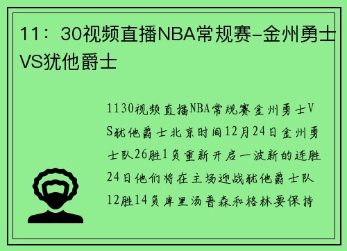 11：30视频直播NBA常规赛-金州勇士VS犹他爵士