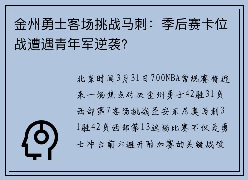 金州勇士客场挑战马刺：季后赛卡位战遭遇青年军逆袭？
