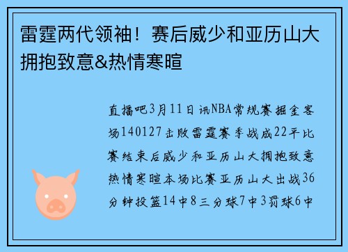 雷霆两代领袖！赛后威少和亚历山大拥抱致意&热情寒暄