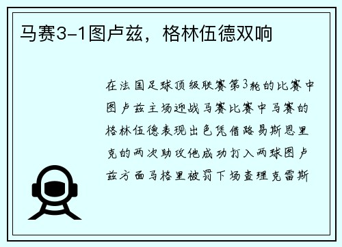 马赛3-1图卢兹，格林伍德双响