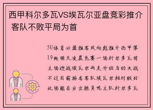 西甲科尔多瓦VS埃瓦尔亚盘竞彩推介 客队不败平局为首
