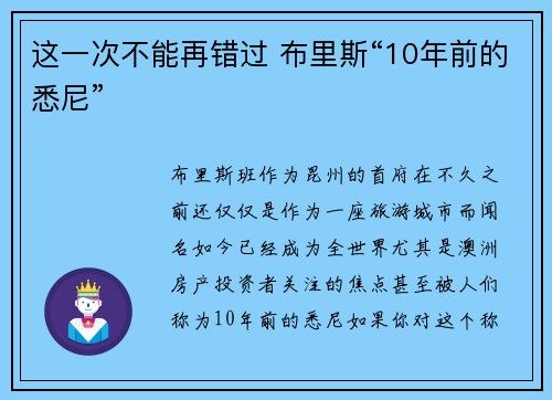 这一次不能再错过 布里斯“10年前的悉尼”