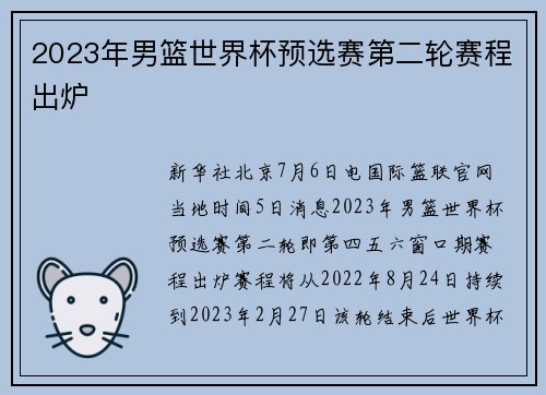 2023年男篮世界杯预选赛第二轮赛程出炉