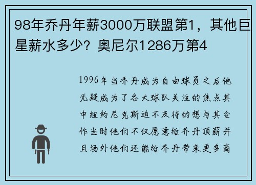 98年乔丹年薪3000万联盟第1，其他巨星薪水多少？奥尼尔1286万第4