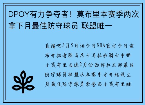 DPOY有力争夺者！莫布里本赛季两次拿下月最佳防守球员 联盟唯一