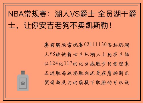 NBA常规赛：湖人VS爵士 全员湖干爵士，让你安吉老狗不卖凯斯勒！