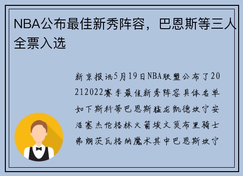 NBA公布最佳新秀阵容，巴恩斯等三人全票入选