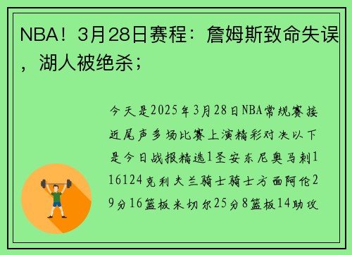 NBA！3月28日赛程：詹姆斯致命失误，湖人被绝杀；