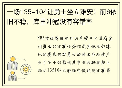 一场135-104让勇士坐立难安！前6依旧不稳，库里冲冠没有容错率