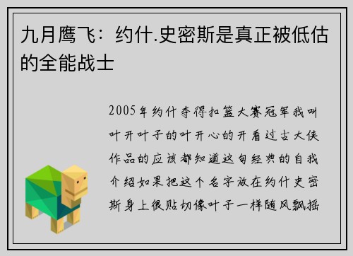 九月鹰飞：约什.史密斯是真正被低估的全能战士