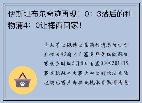 伊斯坦布尔奇迹再现！0：3落后的利物浦4：0让梅西回家！