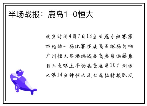 半场战报：鹿岛1-0恒大