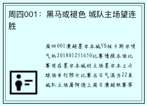 周四001：黑马或褪色 城队主场望连胜