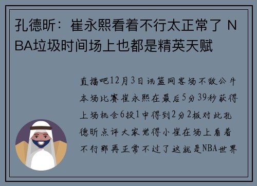 孔德昕：崔永熙看着不行太正常了 NBA垃圾时间场上也都是精英天赋