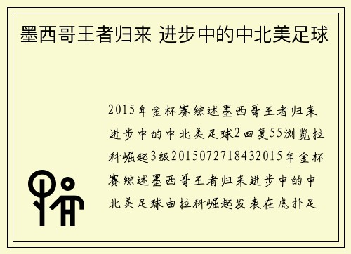 墨西哥王者归来 进步中的中北美足球