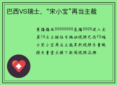 巴西VS瑞士，“宋小宝”再当主裁
