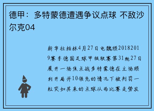 德甲：多特蒙德遭遇争议点球 不敌沙尔克04