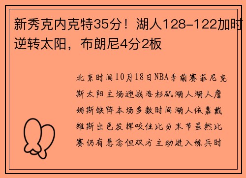 新秀克内克特35分！湖人128-122加时逆转太阳，布朗尼4分2板