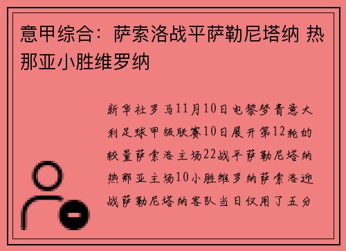 意甲综合：萨索洛战平萨勒尼塔纳 热那亚小胜维罗纳