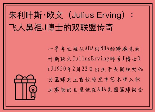 朱利叶斯·欧文（Julius Erving）：飞人鼻祖J博士的双联盟传奇