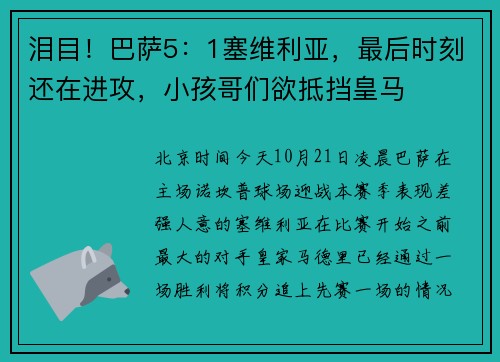 泪目！巴萨5：1塞维利亚，最后时刻还在进攻，小孩哥们欲抵挡皇马
