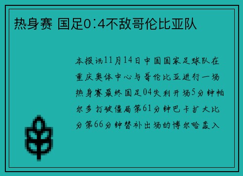 热身赛 国足0∶4不敌哥伦比亚队