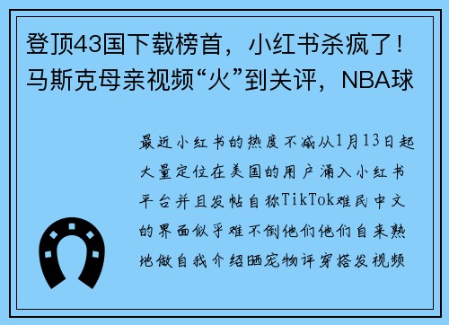 登顶43国下载榜首，小红书杀疯了！马斯克母亲视频“火”到关评，NBA球星韦德也在求关注，一大波中国商家也出动了……