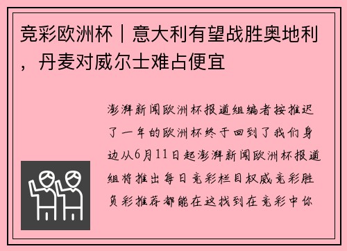 竞彩欧洲杯｜意大利有望战胜奥地利，丹麦对威尔士难占便宜