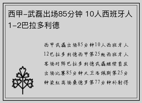 西甲-武磊出场85分钟 10人西班牙人1-2巴拉多利德