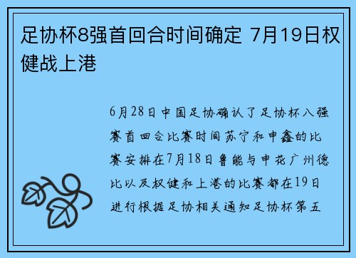 足协杯8强首回合时间确定 7月19日权健战上港