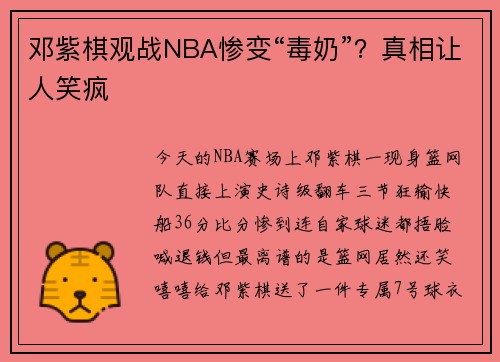 邓紫棋观战NBA惨变“毒奶”？真相让人笑疯