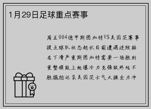 1月29日足球重点赛事