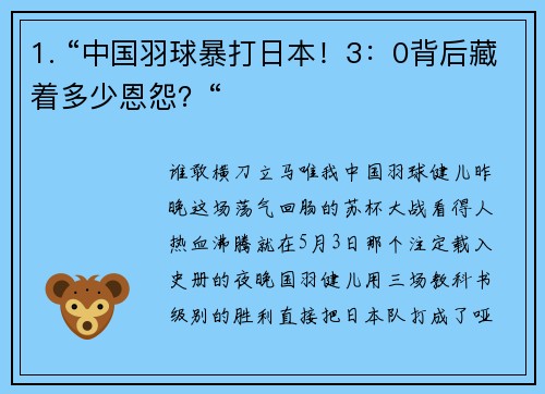 1. “中国羽球暴打日本！3：0背后藏着多少恩怨？“