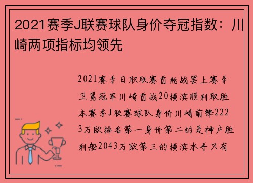 2021赛季J联赛球队身价夺冠指数：川崎两项指标均领先