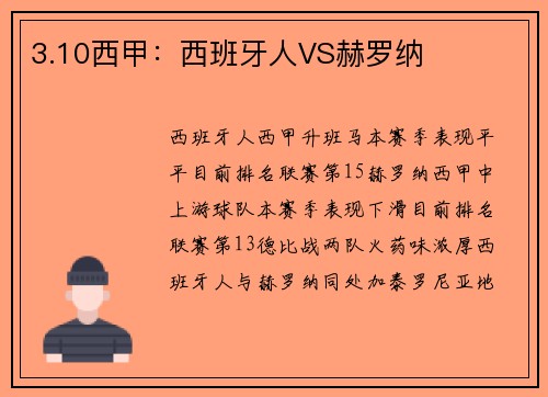 3.10西甲：西班牙人VS赫罗纳