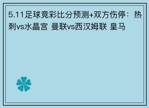 5.11足球竞彩比分预测+双方伤停：热刺vs水晶宫 曼联vs西汉姆联 皇马