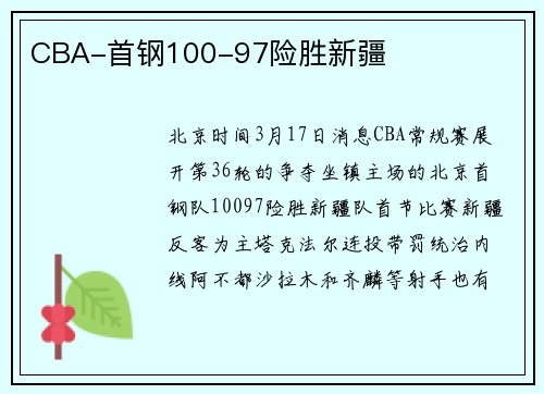 CBA-首钢100-97险胜新疆