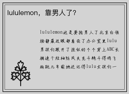 lululemon，靠男人了？