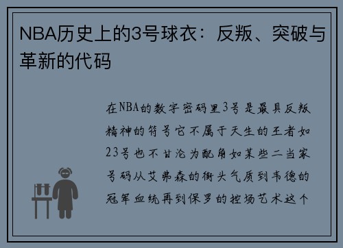 NBA历史上的3号球衣：反叛、突破与革新的代码