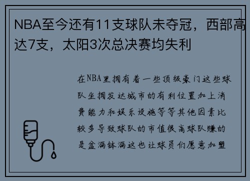 NBA至今还有11支球队未夺冠，西部高达7支，太阳3次总决赛均失利