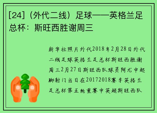 [24]（外代二线）足球——英格兰足总杯：斯旺西胜谢周三