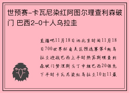 世预赛-卡瓦尼染红阿图尔理查利森破门 巴西2-0十人乌拉圭