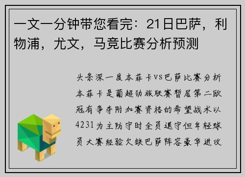 一文一分钟带您看完：21日巴萨，利物浦，尤文，马竞比赛分析预测