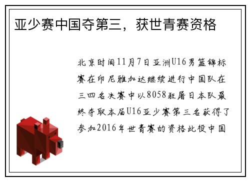 亚少赛中国夺第三，获世青赛资格