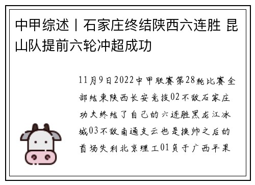 中甲综述丨石家庄终结陕西六连胜 昆山队提前六轮冲超成功