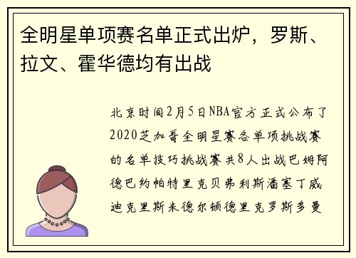全明星单项赛名单正式出炉，罗斯、拉文、霍华德均有出战