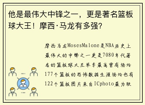 他是最伟大中锋之一，更是著名篮板球大王！摩西·马龙有多强？