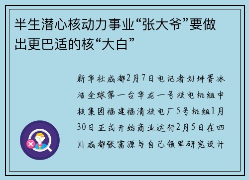 半生潜心核动力事业“张大爷”要做出更巴适的核“大白”