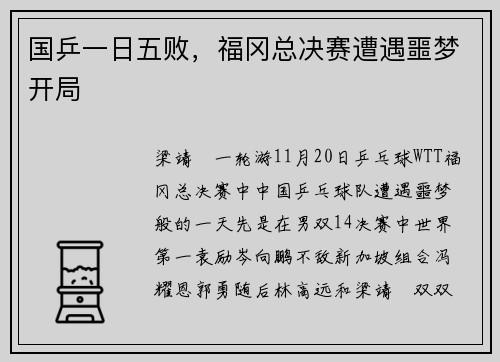 国乒一日五败，福冈总决赛遭遇噩梦开局